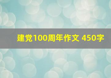 建党100周年作文 450字